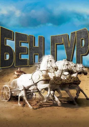 Ben-Hur (1959) Uzbek tilida O'zbekcha tarjima film Full HD skachat