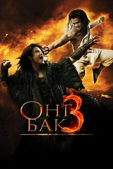 Ong-bak 3 Uzbek tilida 2010 O'zbekcha tarjima film Full HD skachat