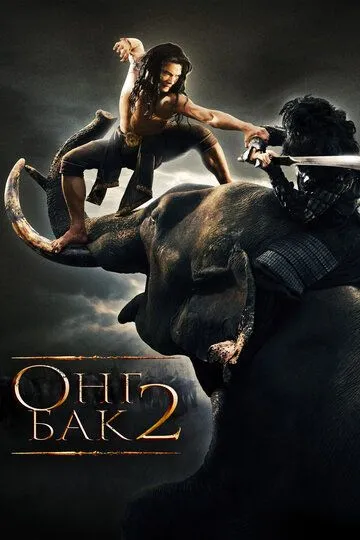 Ong-bak 2 Uzbek tilida 2008 O'zbekcha tarjima film Full HD skachat