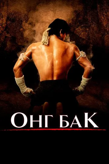 Ong-bak 1 Uzbek tilida 2003 O'zbekcha tarjima film Full HD skachat