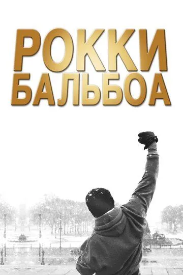 Rokki Balboa (2006) Uzbek tilida O'zbekcha tarjima film Full HD skachat