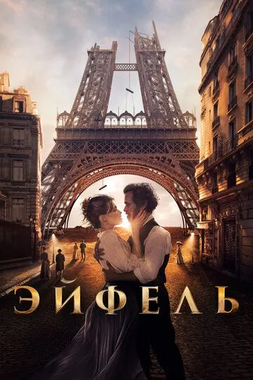 Eyfel / Eiffel minorasi Uzbek tilida 2021 O'zbekcha tarjima film Full HD skachat