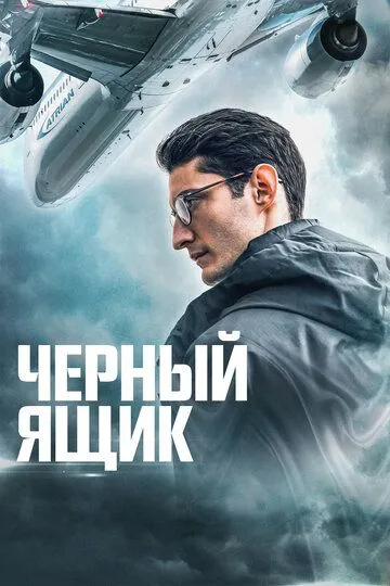 Qora Quti / Samolyot qutisi Fransiya filmi Uzbek tilida 2021 yil premyera kino O'zbekcha tarjima kino HD