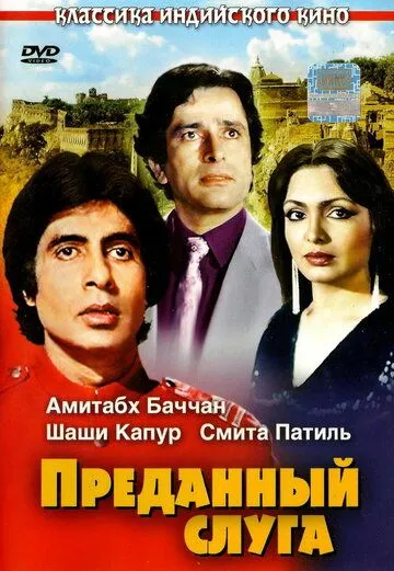 Sadoqatli xizmatkor / Sodiq xizmatchi Hind kino Uzbek tilida 1982 HD O'zbek tarjima