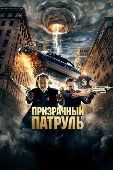 Arvohlar Patruli / R.I.P.D. Uzbek tilida 2013 O'zbekcha tarjima film Full HD skachat