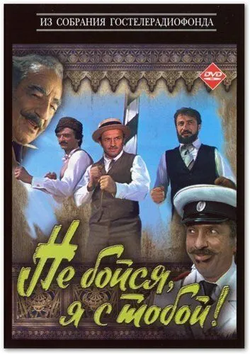 Qo'rqma, men sen bilan! Uzbek tilida 1981 O'zbekcha tarjima film Full HD skachat