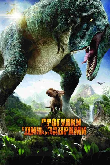 Dinozavrlar olamiga sayohat Uzbek tilida 2013 O'zbekcha tarjima film Full HD skachat