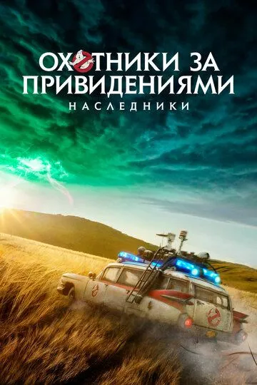 Arvoh ovchilari: Merosxo'rlar / Sharpa ovchilari: Vorislar Uzbek tilida 2021 O'zbekcha tarjima film Full HD skachat