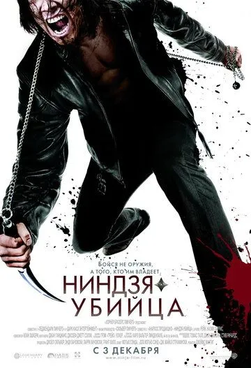 Qotil Nindzya / Assassin Ninza / Ninja Assassin Uzbek tilida 2009 O'zbekcha tarjima film Full HD skachat