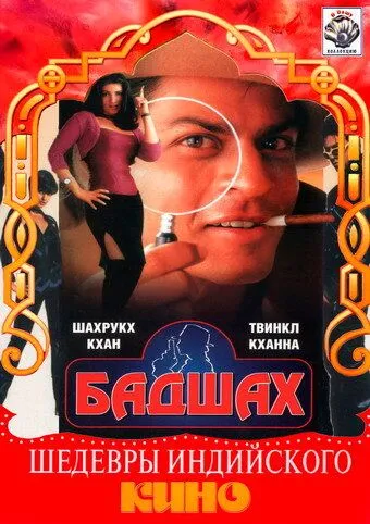 Qirol / Baadshah Hind kino Uzbek tilida 1999 HD O'zbek tarjima