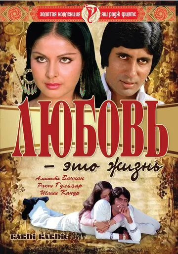 Qalb orzusi / Sevgi bu hayot / Muhabbat bu hayot demakdir Hind kino Uzbek tilida 1976 HD O'zbek tarjima