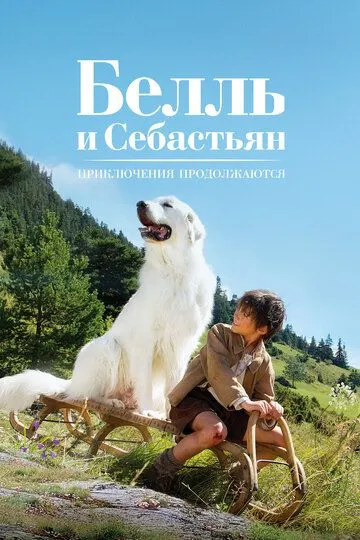 Bell va Sebastyan 2: Sarguzashtlar davom etadi Uzbek tilida 2015 O'zbekcha tarjima film Full HD skachat