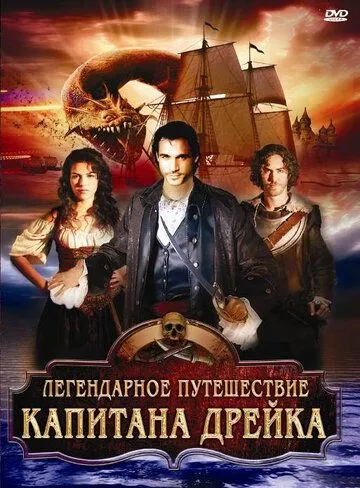 Kapitan Dreykning afsonaviy sayohati Uzbek tilida 2009 O'zbekcha tarjima film Full HD skachat