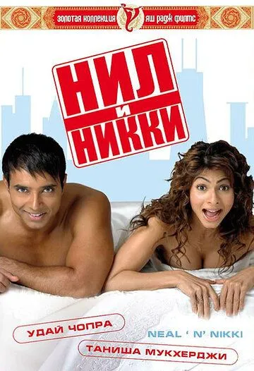 Nil Va Nikki Hind kino Uzbek tilida 2005 HD O'zbek tarjima