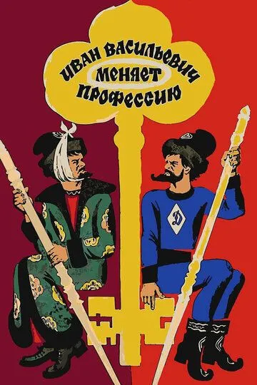 Ivan Vasilyevich o'z kasbini o'zgartiradi SSSR kinosi Uzbek tilida 1973 O'zbekcha tarjima kino HD