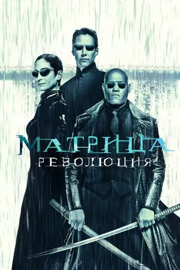Matritsa 3 / Matrix 3 / Matriks 3 Inqilob / Revolyutsiya Uzbek tilida 2003 HD O'zbek tarjima tas-ix skachat