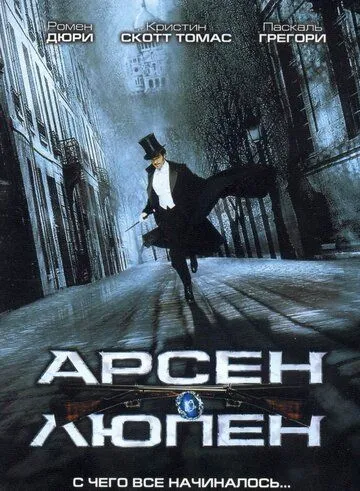 Arsen Lyupin 2004 O'zbekcha tarjima film Full HD skachat