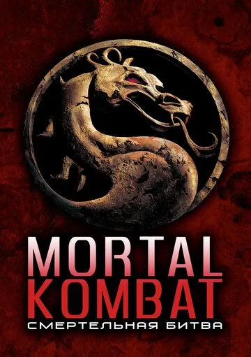 Mortal Kombat (1995) / O'lim Jangi 1995 Jangari film Uzbek tilida O'zbekcha tarjima kino HD