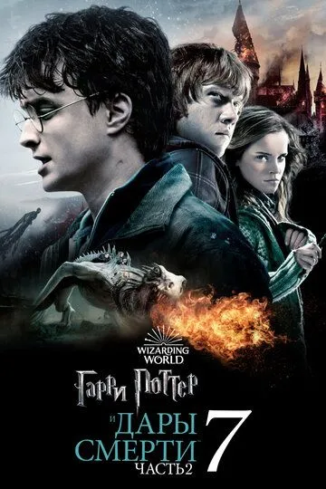 Garri Potter 7: Ajal tuhfasi 2 Uzbek tarjima 2011 HD O'zbek tilida tas-ix skachat