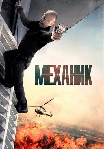 Mexanik 1 Uzbek tilida 2010 O'zbekcha tarjima kino HD