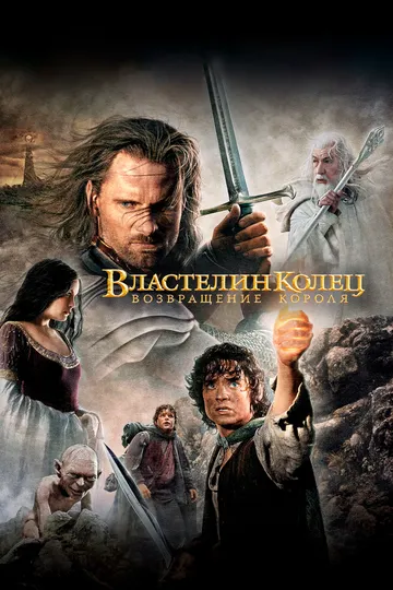 Uzuklar hukmdori 3: Qirolning qaytishi (2003) FULL HD Uzbek tilida O'zbekcha tarjima kino HD