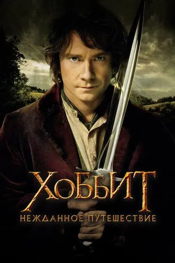 Hobbit 1 / Xobbit 1 (2012) Uzbek tilida O'zbekcha tarjima kino HD