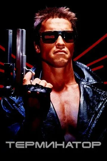 Terminator 1 Uzbek tilida 1984 O'zbekcha tarjima kino HD