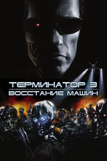 Terminator 3: Mashinalar isyoni Uzbek tilida 2003 O'zbekcha tarjima kino HD