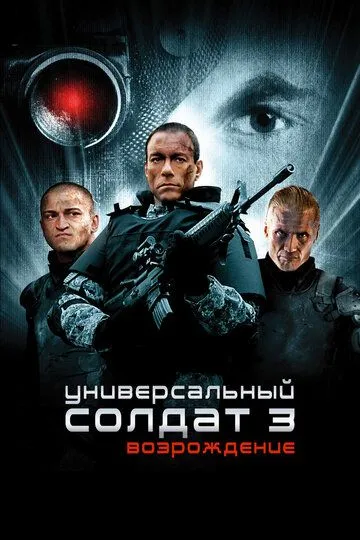 Universal Askar 3: Uyg'onish / Mukammal Soldat 3: Qayta tiklanish Uzbek tilida 2009 O'zbekcha tarjima kino HD