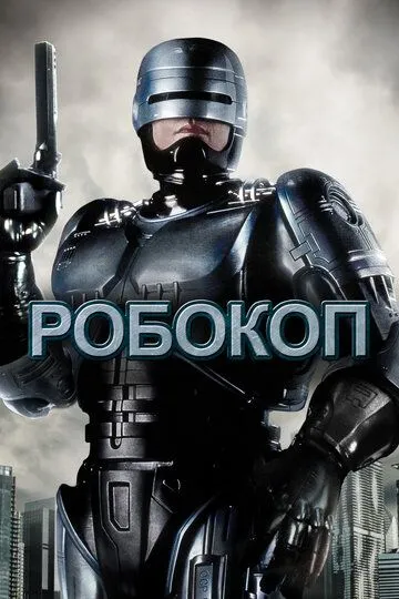 Robot Politsiyachi 1 / Robokop 1 Uzbek tilida 1987 O'zbekcha tarjima kino HD