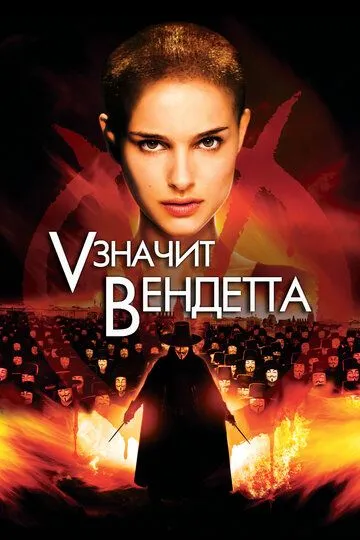 Vendetta Inqilobi Uzbek tilida 2006 O'zbekcha tarjima kino HD