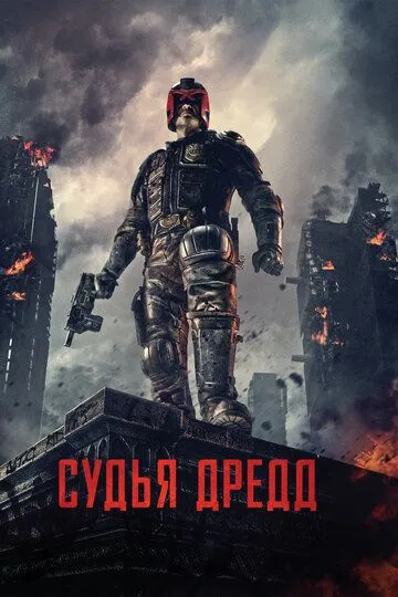 Sudya Dred premyera kino 2012 O'zbekcha tarjima kino HD