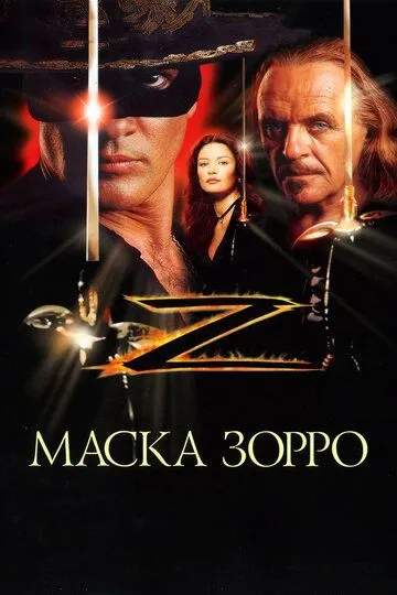 Niqobdagi Zorro / Zoro Niqobi Uzbek tilida 1998 O'zbekcha tarjima kino HD