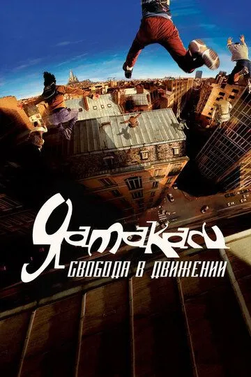 Yamakasi 1: Yangi samuraylar / Harakat erkinligi Uzbek tilida 2001 yil premyera kino O'zbekcha tarjima kino HD