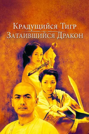 Sirli yo'lbars 1: Yashirin Ajdar / Uzlatdagi Ajdarho 1 / Hilvatdagi ajdar 1 Uzbek tilida 2000 O'zbekcha tarjima kino HD