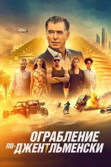 Jentelmencha O'g'irlik / Mamnuniyat Uzbek tilida 2021 yil premyera kino O'zbekcha tarjima kino HD