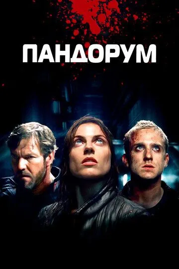 Pandorum / Pandorium Uzbek tilida 2009 O'zbekcha tarjima kino HD