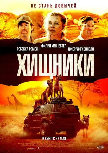 Yirtqichlar Keniya Filmi Uzbek tilida 2021 yil premyera kino O'zbekcha tarjima kino HD