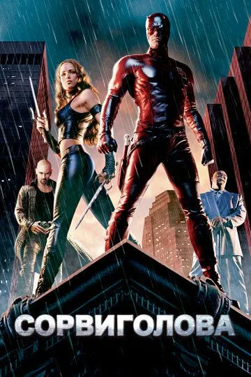 Qo'rqmas / Daredevil Marvel kinosi premyera Uzbek tilida 2003 O'zbekcha tarjima kino HD