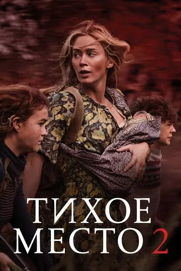 Sokin hudud 2 / Tinch joy maskan 2 / Тихое место 2 A Quiet Place Part II Uzbek tilida 2021 O'zbekcha tarjima HD