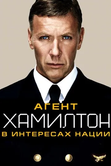 Agent Xemilton 1: Millat manfaati uchun Uzbek tilida 2011 O'zbekcha tarjima kino HD