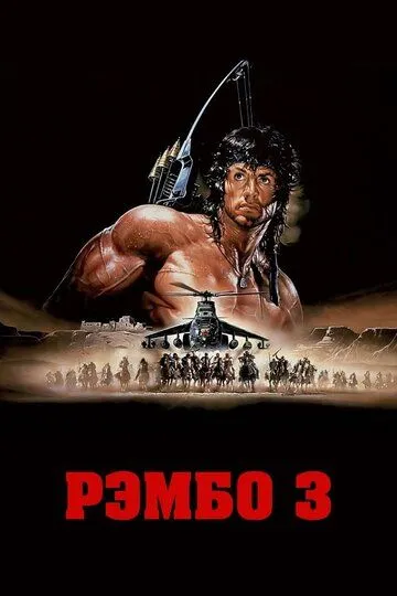 Rembo 3 / Rambo uch Uzbek tilida 1988 O'zbekcha tarjima kino HD