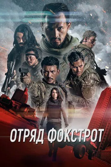 Fokstrot Guruhi / Fokskrot Jamoasi / Foksfort Komandasi Uzbek tilida 2019 O'zbekcha tarjima kino HD