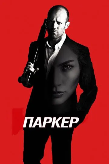 Parker / Паркер Uzbek tarjima 2012 HD O'zbek tilida tas-ix skachat