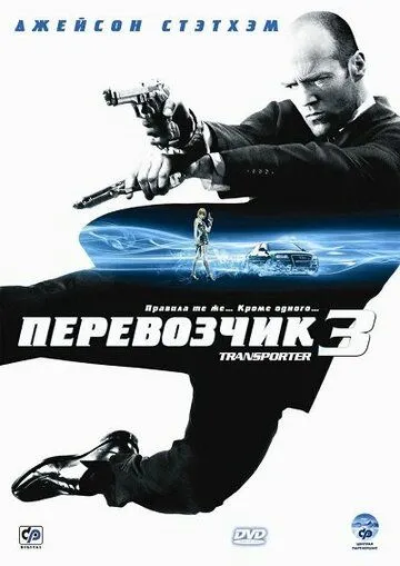 Eltuvchi 3 Jason Stethem ishtirokida Uzbek tilida 2008 O'zbekcha tarjima kino HD