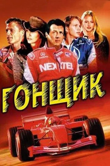 Poygachi / Drayven Silvestr Stallone ishtirokida Uzbek tilida 2001 O'zbekcha tarjima kino HD