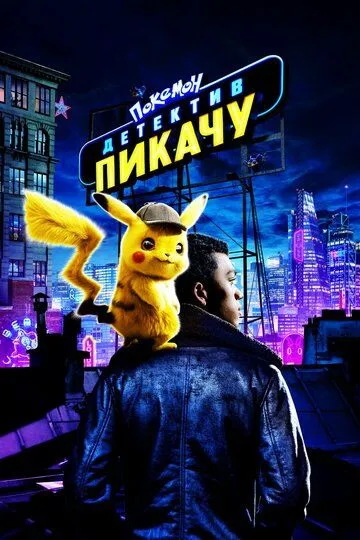 Pokemon: Detektiv Pikachu Uzbek tilida 2019 O'zbekcha tarjima kino HD