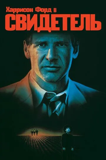 Guvoh Harrison Ford ishtirokida Uzbek tilida 1985 O'zbekcha tarjima kino HD