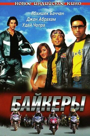 Tezlik 1 / Dhoom 1 (2004) Hind kino Uzbek tilida HD O'zbek tarjima