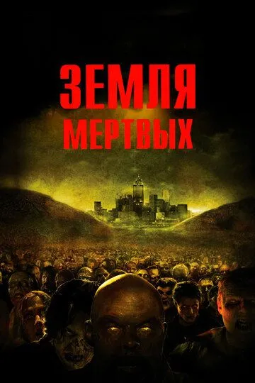 Zombilar Makoni / O'liklar Dunyosi Ujas kino Uzbek tilida 2005 O'zbekcha tarjima qo'rqinchli kino HD